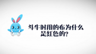 《好兔为什么》11：牛是色盲？斗牛时用的布为什么是红色的？