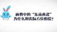 《好兔为什么》13：麻将中的“东南西北”为什么和实际方位相反呢