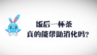 《好兔为什么》14：饭后一杯茶真的促进消化么？这样喝茶才养生