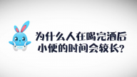 《好兔为什么》15：为什么酒后小便时间更久？看完扎心了