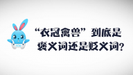 《好兔为什么》17：在古代“衣冠禽兽”竟然是夸人的成语