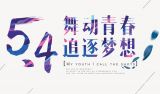 百年五四  致敬青春