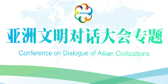亚洲文明对话大会专题