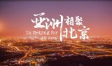 亚洲交流互鉴  谱写文明华章