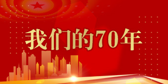 我们的70年专题