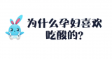 《好兔为什么》19：为什么孕妇喜欢吃酸的？