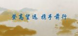 登高望远  携手前行