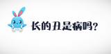 《好兔为什么》20：长得丑是病么，怎么治？