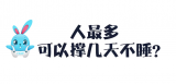 《好兔为什么》22：人最长时间可以几天不睡？