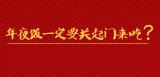 《好兔为什么》27：年夜饭一定要关起门来吃吗？