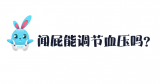 《好兔为什么》30：闻屁居然有此功效