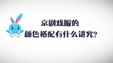 《好兔为什么》33：看戏服能辨别人物好坏么？