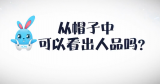 《好兔为什么》35：从帽子中可以看出人品么？