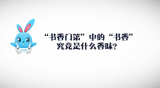 《好兔为什么》40：“书香门第”中的书香究竟是什么？