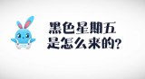 《好兔为什么》41：黑色星期五到底怎么来的？