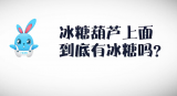 《好兔为什么》44：冰糖葫芦上面有冰糖吗？