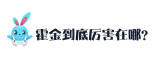 《好兔为什么》49：致敬伟大天才！