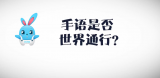 《好兔为什么》50：手语是全世界通用的么？