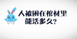 《好兔为什么》54：人被困在棺材里能活多久？