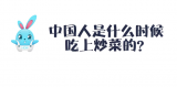 《好兔为什么》55：中国人是什么时候吃上炒菜的？