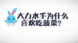 《好兔为什么》56：大力水手为什么爱吃菠菜？