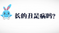 《好兔为什么》20：长得丑是病么，怎么治？