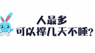 《好兔为什么》22：人最长时间可以几天不睡？