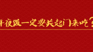 《好兔为什么》27：年夜饭一定要关起门来吃吗？