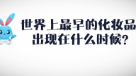 《好兔为什么》31：世界上最早的化妆品出现在什么时候？