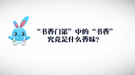 《好兔为什么》40：“书香门第”中的书香究竟是什么？