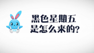 《好兔为什么》41：黑色星期五到底怎么来的？