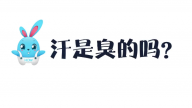 《好兔为什么》45：汗是臭的吗？