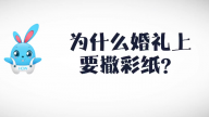 《好兔为什么》46：婚礼上为什么要撒彩纸？