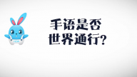 《好兔为什么》50：手语是全世界通用的么？