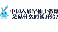 《好兔为什么》51：古代香烟的来历