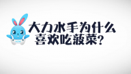 《好兔为什么》56：大力水手为什么爱吃菠菜？