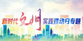 新时代文明实践推动日专题
