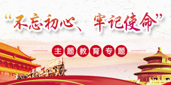 在全党开展“不忘初心、牢记使命”主题教育专题