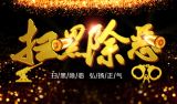 扫黑除恶，重在落“实”