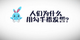 为什么要用勾手指来起誓？