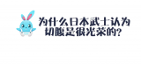 日本武士为什么会切腹