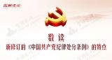 数读新修订的《中国共产党纪律处分条例》的特点