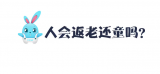 人类真的可以返老还童长命百岁吗？