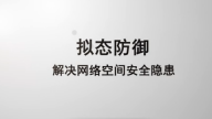 拟态防御——解决网络空间安全隐患