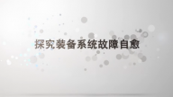 探究装备系统故障自愈