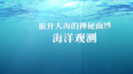 掀开大海的神秘面纱——海洋观测