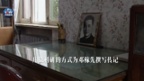 邓稼先——习总书记点赞的科学人 荒漠隐姓埋名多少年
