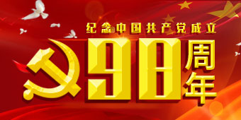 纪念中国共产党成立98周年专题
