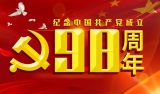 纪念中国共产党成立98周年专题