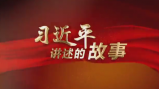 习近平讲述的故事 | 右玉：绿色接力70年